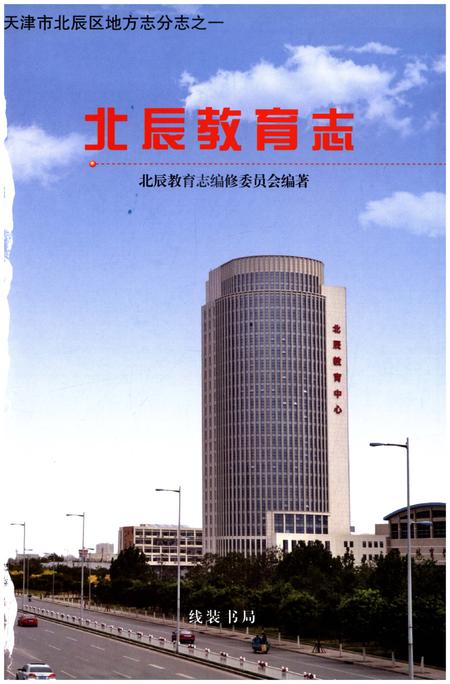 《北辰教育志（1990-2012）》.pdf电子版_天津市志插图1