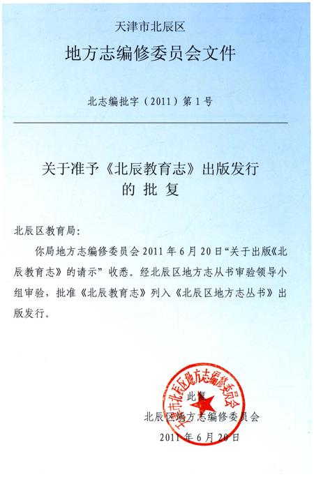 《北辰教育志（1990-2012）》.pdf电子版_天津市志插图5