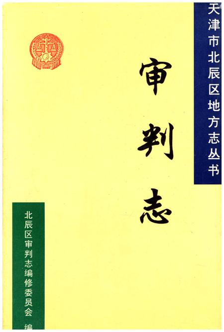 《北辰区审判志》.pdf电子版_天津市志插图