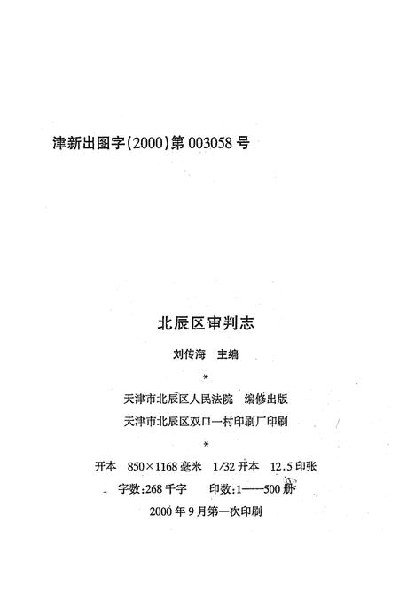 《北辰区审判志》.pdf电子版_天津市志插图2