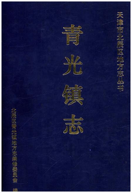 《青光镇志》.pdf电子版_天津市志插图