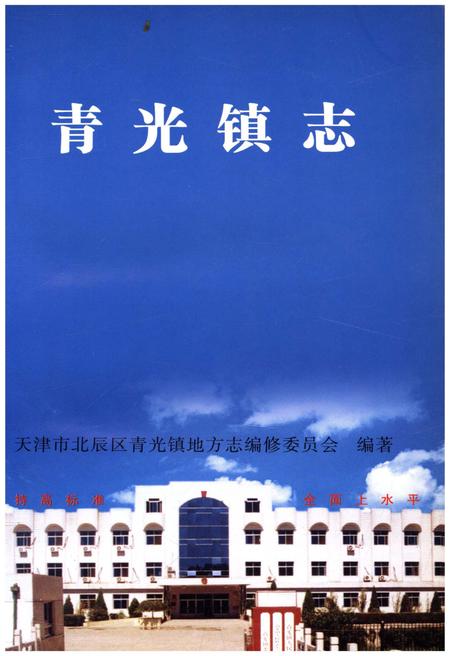 《青光镇志》.pdf电子版_天津市志插图1