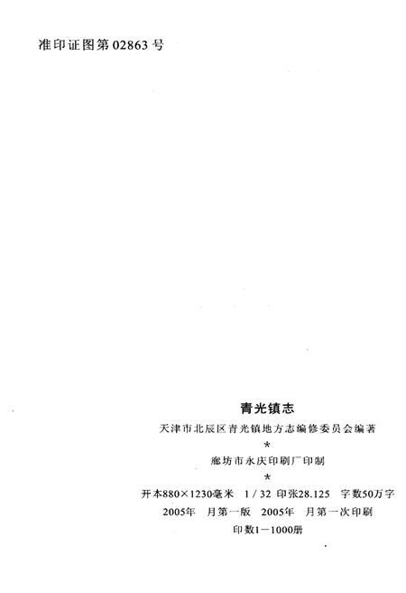 《青光镇志》.pdf电子版_天津市志插图2