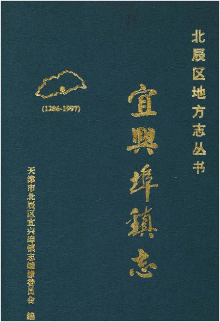 《宜兴埠镇志》.pdf电子版_天津市志插图