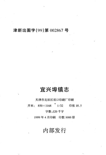 《宜兴埠镇志》.pdf电子版_天津市志插图1