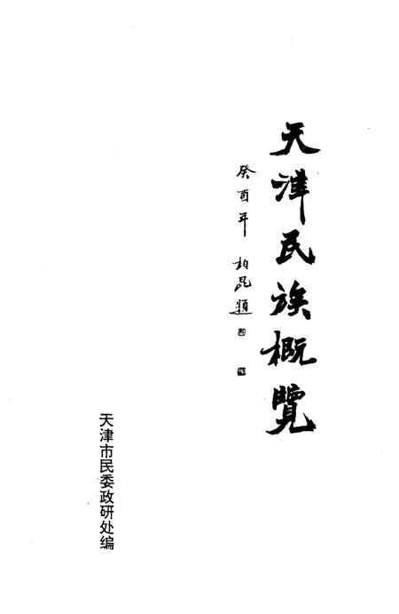 《天津民族概览》.pdf电子版_天津市志插图1