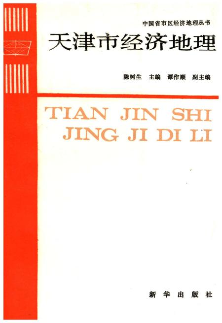 《天津市经济地理》.pdf电子版_天津市志插图