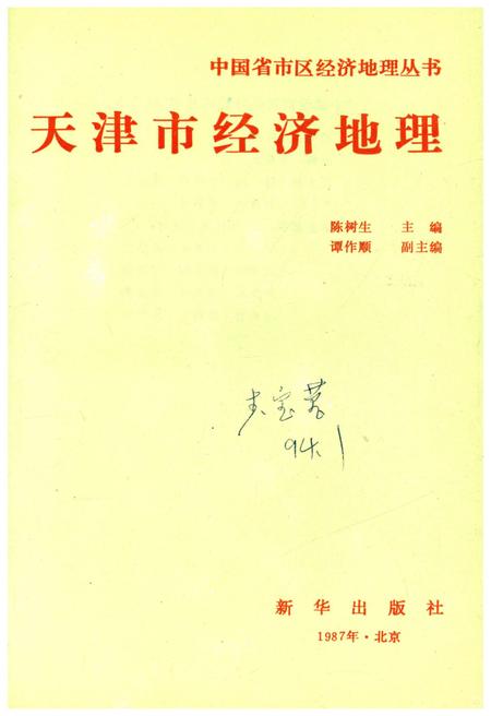 《天津市经济地理》.pdf电子版_天津市志插图1