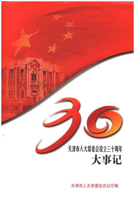 《天津市人大常委会设立30周年大事记》.pdf电子版_天津市志插图