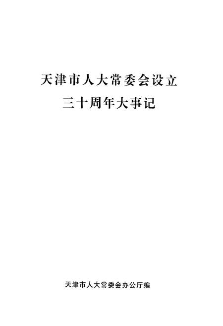 《天津市人大常委会设立30周年大事记》.pdf电子版_天津市志插图1