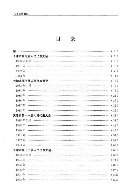 《天津市人大常委会设立30周年大事记》.pdf电子版_天津市志插图2