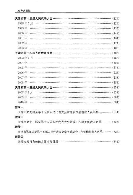 《天津市人大常委会设立30周年大事记》.pdf电子版_天津市志插图3