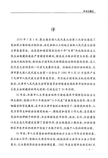 《天津市人大常委会设立30周年大事记》.pdf电子版_天津市志插图4