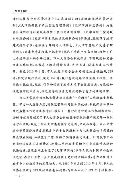 《天津市人大常委会设立30周年大事记》.pdf电子版_天津市志插图5