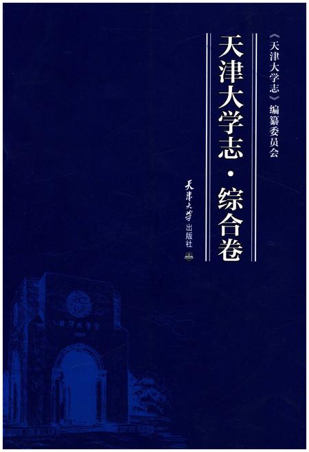 《天津大学志.综合卷》.pdf电子版_天津市志插图