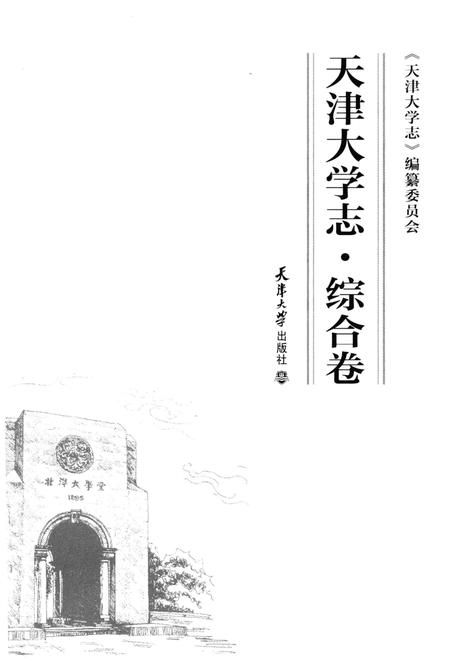 《天津大学志.综合卷》.pdf电子版_天津市志插图1