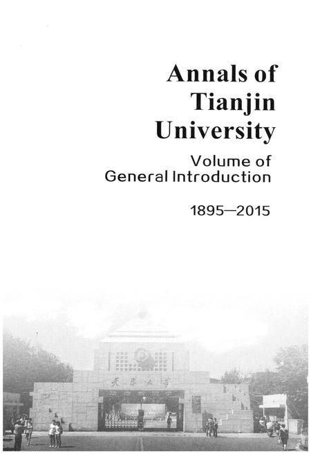 《天津大学志.综合卷》.pdf电子版_天津市志插图2