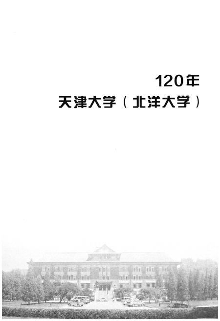 《天津大学志.综合卷》.pdf电子版_天津市志插图3