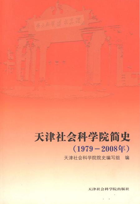 《天津社会科学院简史 1979-2008》.pdf电子版_天津市志插图