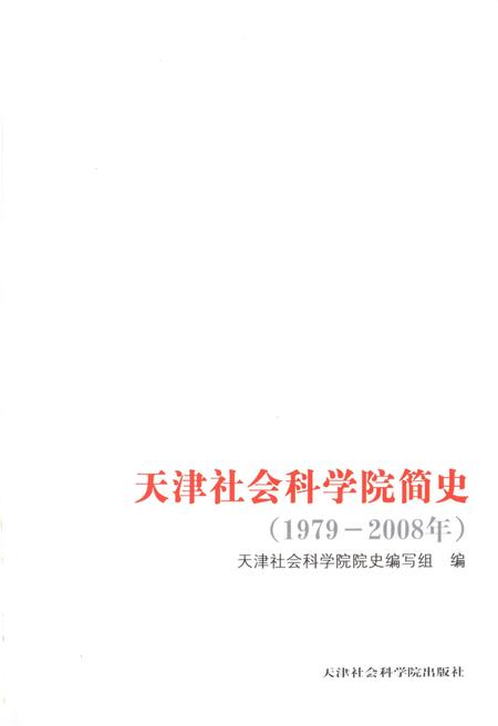 《天津社会科学院简史 1979-2008》.pdf电子版_天津市志插图1