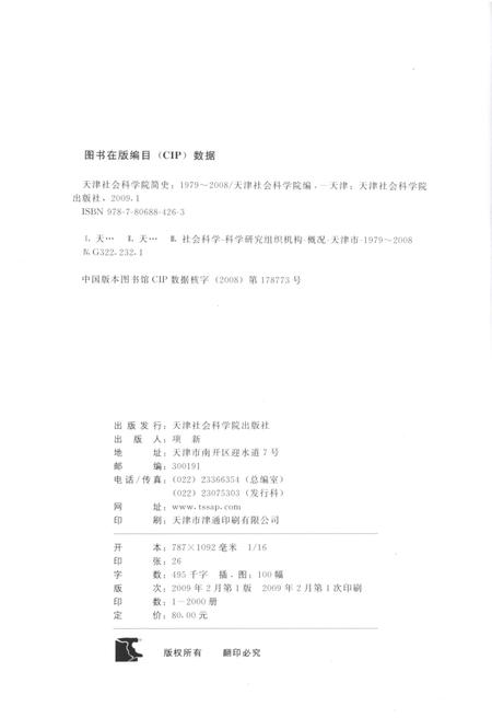 《天津社会科学院简史 1979-2008》.pdf电子版_天津市志插图2
