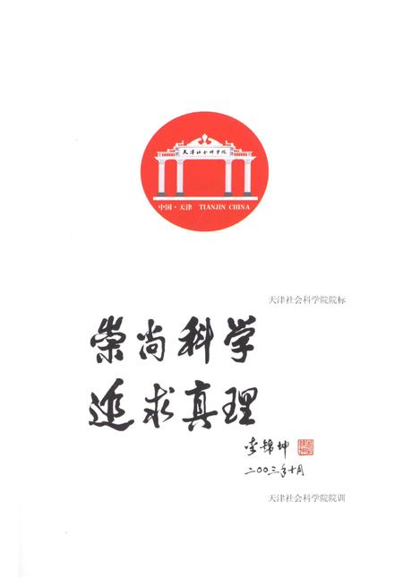 《天津社会科学院简史 1979-2008》.pdf电子版_天津市志插图3