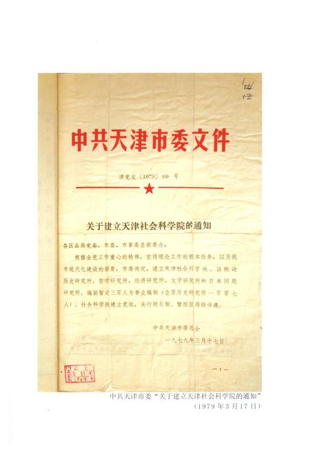 《天津社会科学院简史 1979-2008》.pdf电子版_天津市志插图5