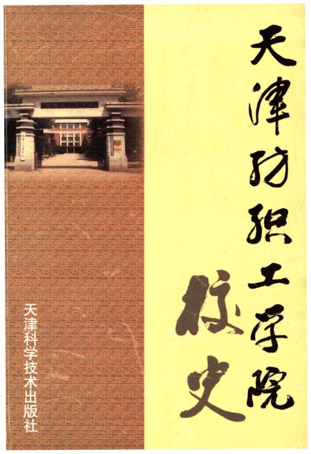 《天津纺织工学院校史》.pdf电子版_天津市志插图