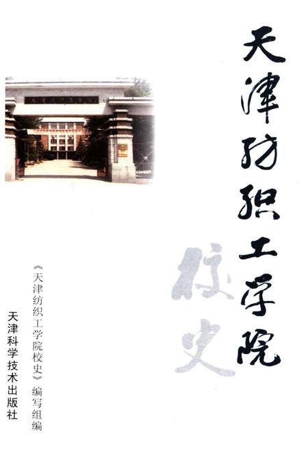 《天津纺织工学院校史》.pdf电子版_天津市志插图1