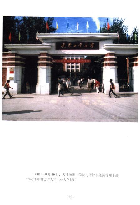 《天津纺织工学院校史》.pdf电子版_天津市志插图5