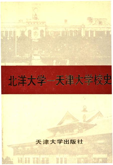 《北洋大学 天津大学校史 第一卷 1895-1949》.pdf电子版_天津市志插图