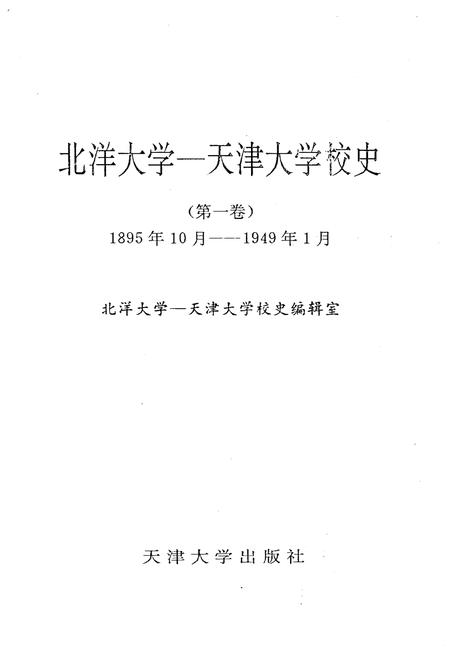 《北洋大学 天津大学校史 第一卷 1895-1949》.pdf电子版_天津市志插图1