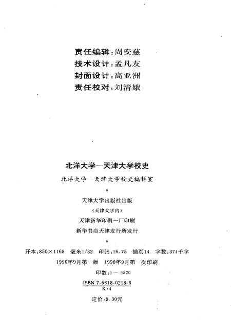 《北洋大学 天津大学校史 第一卷 1895-1949》.pdf电子版_天津市志插图2