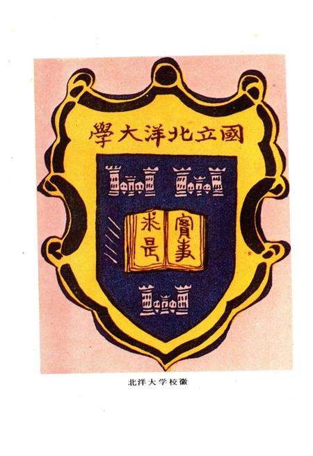 《北洋大学 天津大学校史 第一卷 1895-1949》.pdf电子版_天津市志插图5