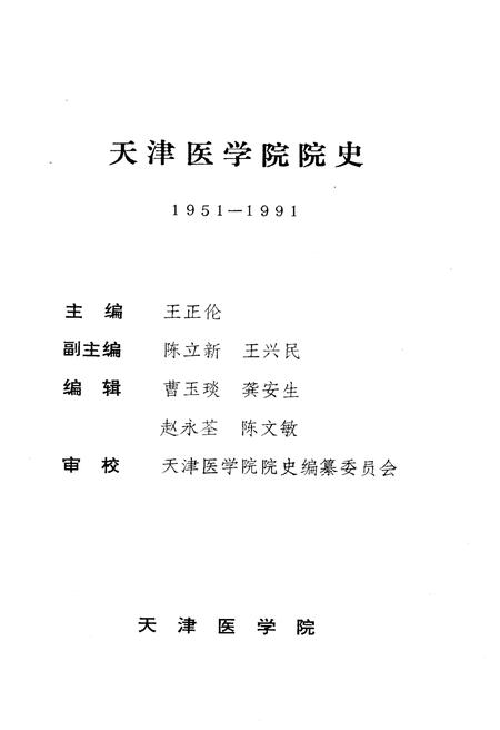 《天津医学院院史（1951-1991）》.pdf电子版_天津市志插图1