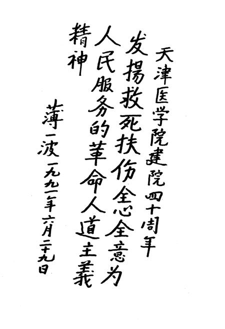 《天津医学院院史（1951-1991）》.pdf电子版_天津市志插图3