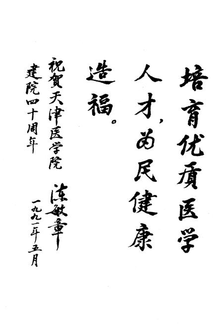 《天津医学院院史（1951-1991）》.pdf电子版_天津市志插图4