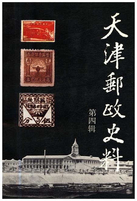 《天津邮政史料 第四辑》.pdf电子版_天津市志插图
