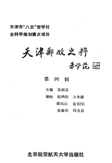《天津邮政史料 第四辑》.pdf电子版_天津市志插图1