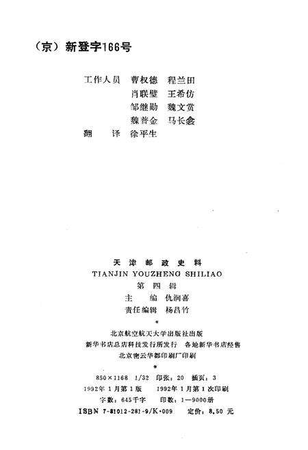 《天津邮政史料 第四辑》.pdf电子版_天津市志插图2