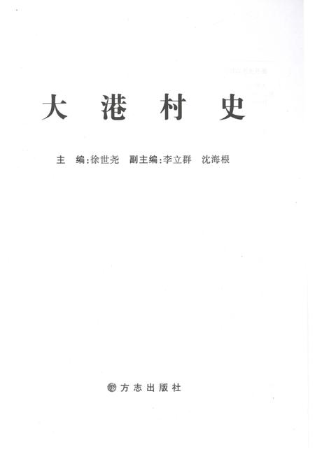 《大港村史》.pdf电子版_天津市志插图1