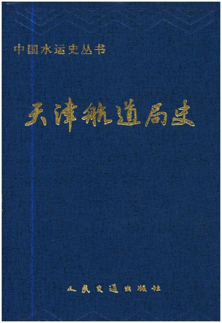 《天津航道局史》.pdf电子版_天津市志插图