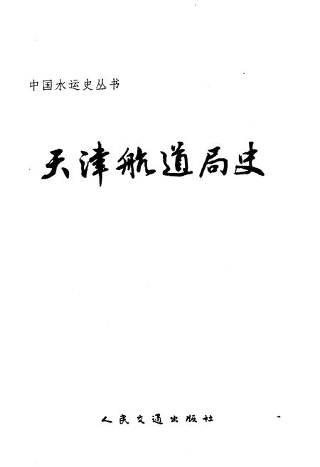 《天津航道局史》.pdf电子版_天津市志插图1