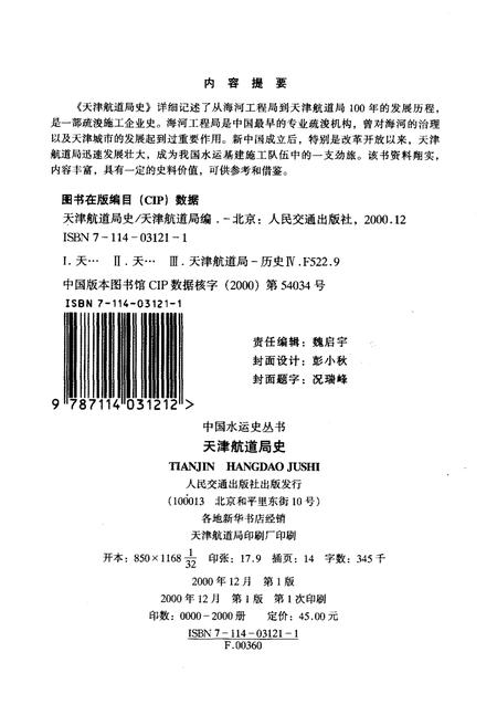 《天津航道局史》.pdf电子版_天津市志插图2