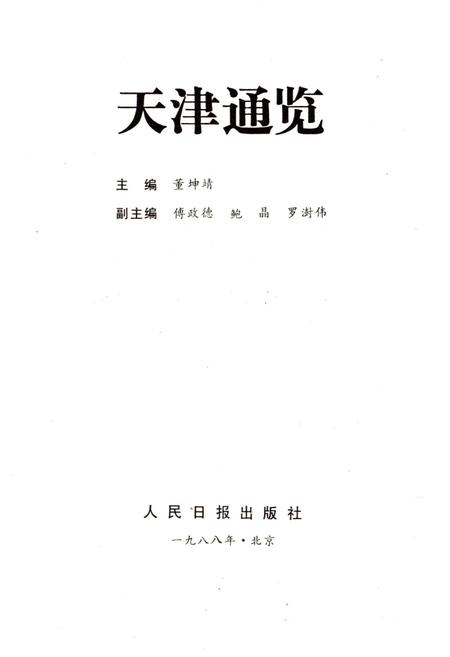 《天津通览》.pdf电子版_天津市志插图1