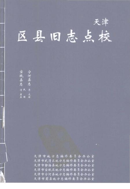 《天津区县旧志点校宝坻县志宁河县志》.pdf电子版_天津市志插图