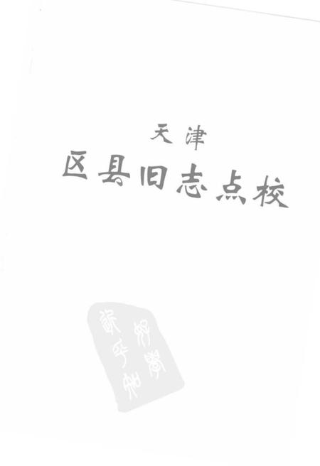《天津区县旧志点校宝坻县志宁河县志》.pdf电子版_天津市志插图2