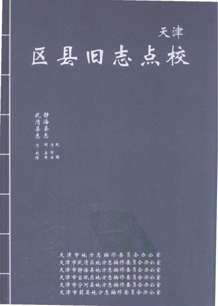《天津区县旧志点校武清县志静海县志》.pdf电子版_天津市志插图