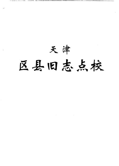 《天津区县旧志点校武清县志静海县志》.pdf电子版_天津市志插图1