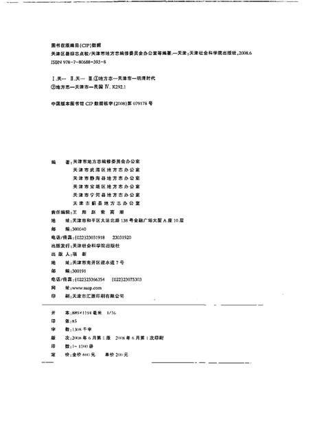 《天津区县旧志点校武清县志静海县志》.pdf电子版_天津市志插图2